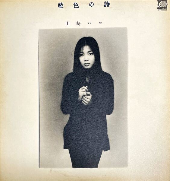 藍色の詩 山崎ハコ LP
