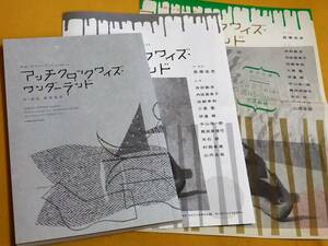 ◎パンフ　阿佐ヶ谷スパイダース 「アンチクロックワイズ・ワンダーランド」2010年公演　チラシ付　長塚圭史×四谷シモン/対談掲載