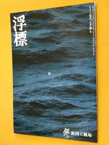 ◎パンフ「浮標　ブイ　Buoy」2003年公演　三好十郎　生瀬勝久/七瀬なつみ/佐々木愛/北村有起哉