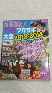 つり人社　別冊つり人　なるほど!THEワカサギ大全2013-2014