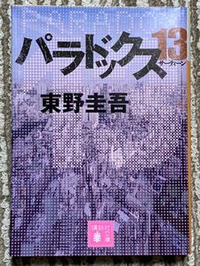 小説 パラドックス13 著者東野圭吾