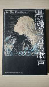 耳に残るは君の歌声 サリー・ポッター 野沢佳織＝編訳 角川書店 ソフトカバー単行本 送料185円 映画ノベライズ ユダヤ ジプシー ロシア