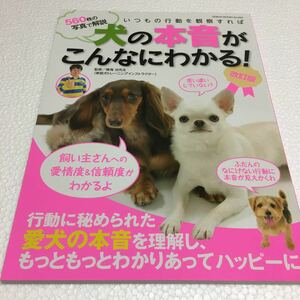 即決　未読未使用品　全国送料無料♪　いつもの行動を観察すれば犬の本音がこんなにわかる! 560枚の写真で解説　改訂版　JAN-9784863963351