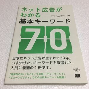 即決　未読未使用品　全国送料無料♪　ネット広告がわかる基本キーワード70　JAN- 9784798143095