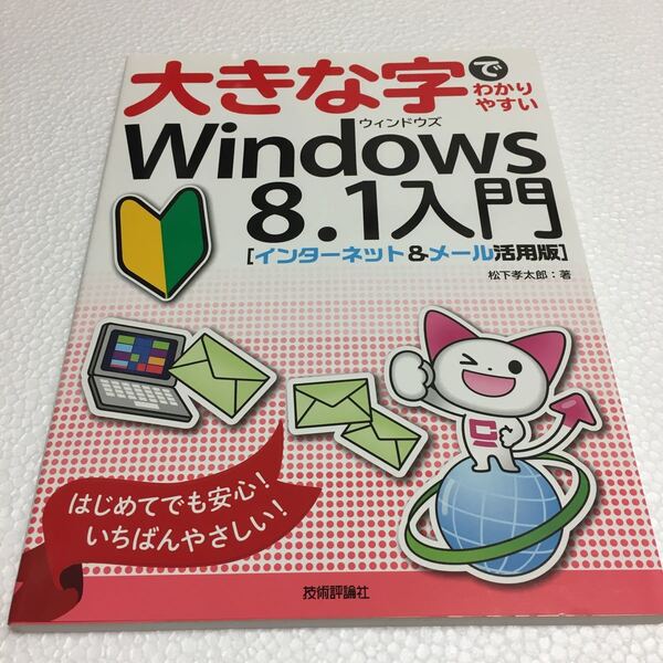★ 大きな字でわかりやすいWindows8.1入門 インターネット&メール活用版 松下孝太郎 (著者)