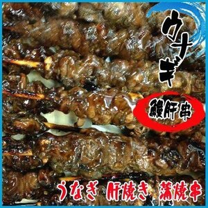 鰻肝串20本(1本35g前後) うなぎ 肝焼き 蒲焼串 ウナギ　うなきも 安い！