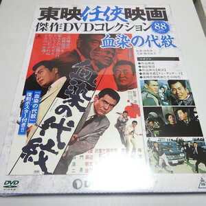即決 未開封 東映任侠映画DVDコレクション 88号 (血染の代紋)