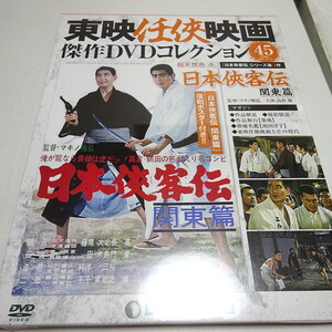 即決 未開封 東映任侠映画DVDコレクション 45号 (日本侠客伝 関東篇)
