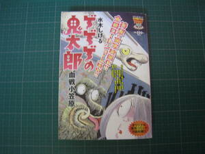 ゲゲゲの鬼太郎　コンビニ版　血戦小笠原　水木しげる　中央公論新社　初版