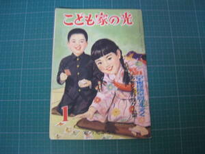 こども家の光　昭和32年1月号　農協　家の光協会　昭和レトロ