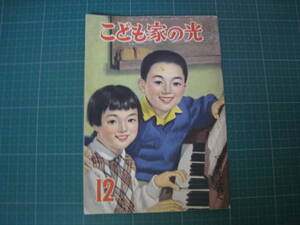 こども家の光　昭和32年12月号　農協　家の光協会　昭和レトロ