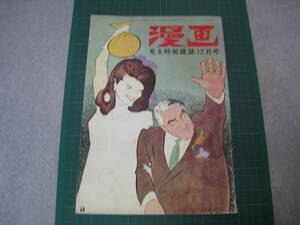 漫画　見る時局雑誌　昭和43年（1968年）12月号　東海林さだお　富永一朗　サトウ・サンペイ他　漫画社