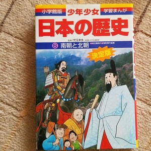 日本の歴史 8 南朝と北朝