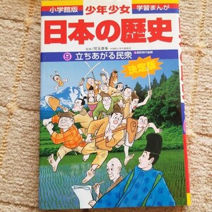 日本の歴史 9 立ちあがる民衆