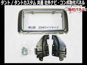 H19/12からH25/10 タントカスタム L375S Ｌ385Ｓ 社外オーディオ取付パネル 2DINWIDE D78B