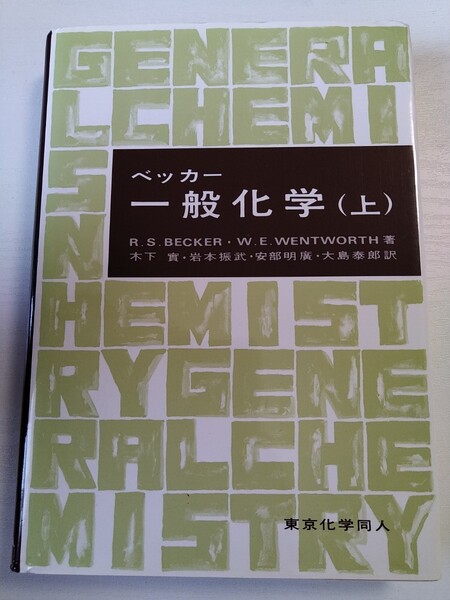 ベッカー 一般化学 （上）