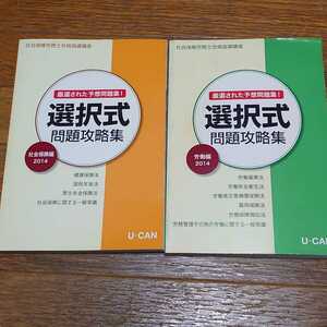 2014年の社会保険労務士(社労士)試験対策用の問題集(選択式)、過去問攻略集