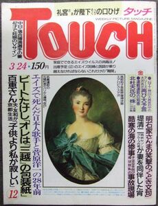 *CRB0314 TOUCH タッチ 昭和62年3月24日発行 山口百恵 松田聖子 近藤真彦 荻野目洋子 大島渚 ビートたけし 明石家さんま 天皇陛下