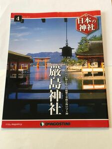 厳島神社　週刊日本の神社　NO.4 デアゴスティーニ