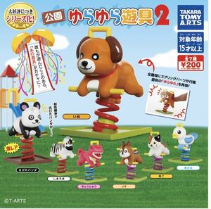 ★ガチャガチャ★ 公園ゆらゆら遊具2 タカラトミー　激レア古びたパンダ有　フルコンプ全７種セット