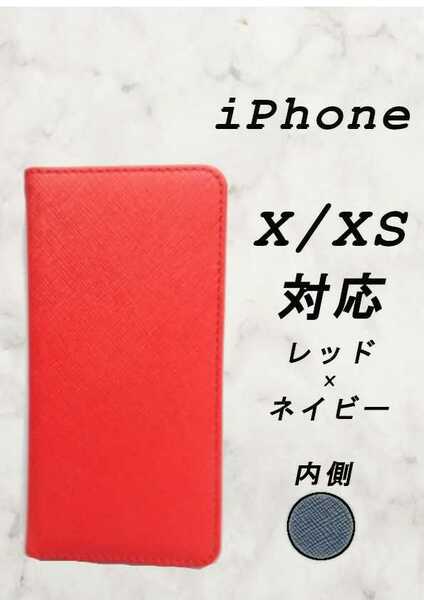 【新品】PUレザー手帳型スマホケース(iPhone X/XS 対応)レッド/ネイビー