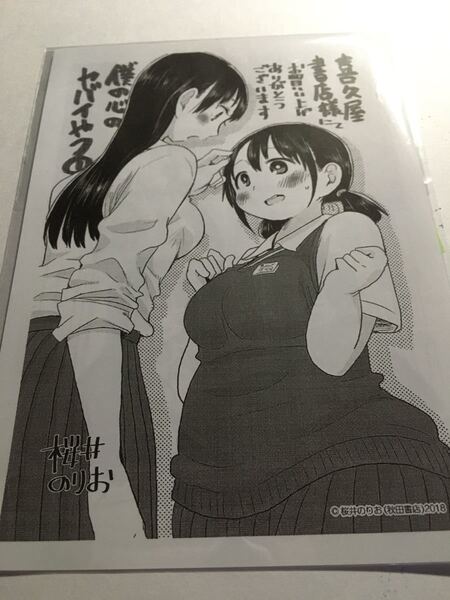 送料無料 僕の心のヤバイやつ 1巻 イラストペーパー 店舗特典 限定 喜久屋書店