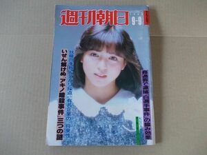 L4151　即決　週刊朝日　1983年9/9　表紙/伊藤麻衣子