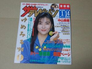 L4173　即決　ザ・テレビジョン　1994年1/14　表紙/中山美穂　細川ふみえ　山口智子　高橋由美子　観月ありさ　坂井真紀