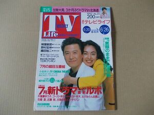 L4202　即決　週刊テレビライフ　1992年6/26　表紙/石橋凌・鷲尾いさ子　荻野目洋子　中森明菜　安田成美　浅野ゆう子