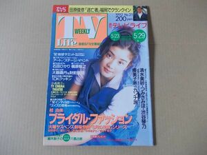 L4200　即決　週刊テレビライフ　1992年5/29　表紙/石田ひかり　仙道敦子　東ちづる　吉川十和子　鈴木京香　清水美砂