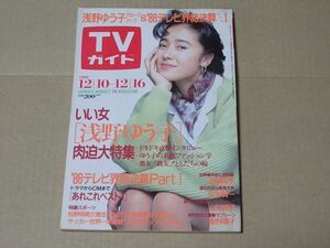 M856　即決　週刊TVガイド　1988年12/16　表紙/浅野ゆう子　中森明菜　山口智子　南野陽子　朝丘雪路