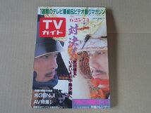 M842　即決　週刊TVガイド　1988年7/1　表紙/柴田恭兵・中井貴一　工藤静香　中山忍　鈴木保奈美　光GENJI_画像1