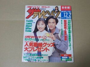 L4322　即決　ザ・テレビジョン　1994年12/2　表紙/瀬戸朝香・稲垣吾郎　石田ゆり子　山口智子　工藤静香