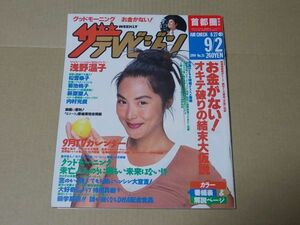 L4313　即決　ザ・テレビジョン　1994年9/2　表紙/浅野温子　織田裕二　持田真樹　松雪泰子　菊池桃子