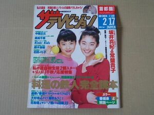 L4334　即決　ザ・テレビジョン　1995年2/17　表紙/坂井真紀・常盤貴子　雛形あきこ　森高千里　鈴木杏樹　石田ゆり子