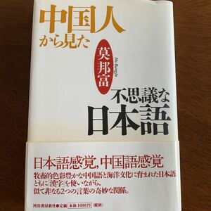 中国人から見た不思議な日本語(日本語) 単行本 1998/3/16 莫 邦富(著)