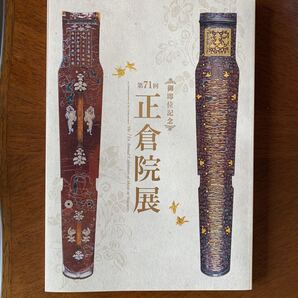 御即位記念 第71回 正倉院展図録 奈良国立博物館 2019