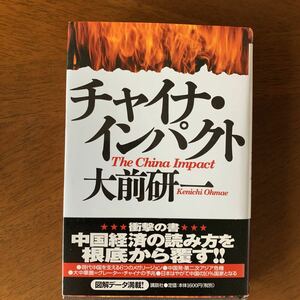 チャイナ・インパクト単行本 2002/3/30 大前 研一(著)