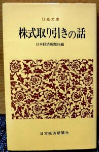 「株式取り引きの話」　日本経済新聞社編　