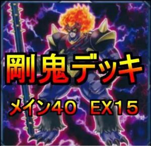 遊戯王 剛鬼デッキ メイン40エクストラ15 スリーブ付き