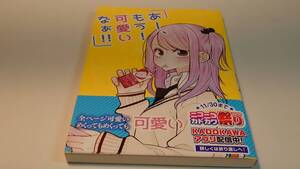 【初版帯付き】あー、もう! 可愛いなぁ!! 空翔 俊介