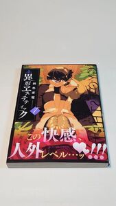 【初版帯付き】異形ヱステティック 1巻 鈍色家電