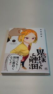 【初版帯付き】鬼塚ちゃんと触田くん 1巻 中原 開平