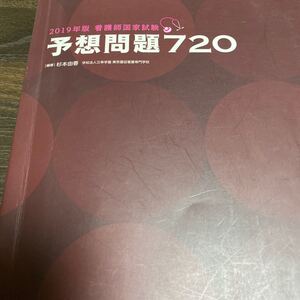 看護師国家試験 予想問題720 (2019年版) 杉本由香 (著者)