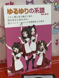 ☆ゆるゆりの系譜 Ver.2.0 ごらく部イベントまとめ2011to2014 がむのしろ