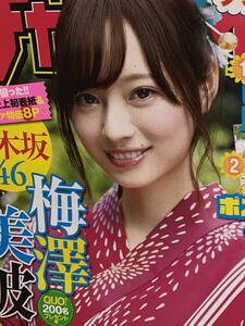 ☆週刊少年チャンピオン 2018年No.35 乃木坂46 夏祭り みなみん史上初 表紙＆巻頭グラビア 梅澤美波 付録 ピンナップポスター ポストカード