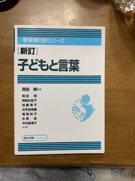 新保育内容シリーズ 子どもと言葉 新訂 送料無料