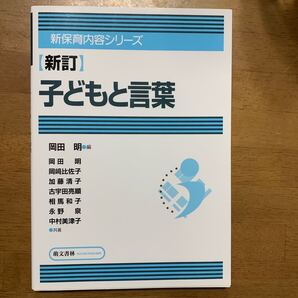 新保育内容シリーズ 子どもと言葉 新訂 送料無料