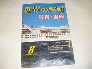 1989年『世界の艦船』8月号　特集＝客船