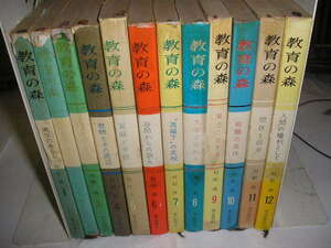 『教育の森』　全12巻揃　村松喬/著　昭和40年毎日新聞社刊